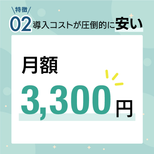 導入コストが圧倒的に安い
