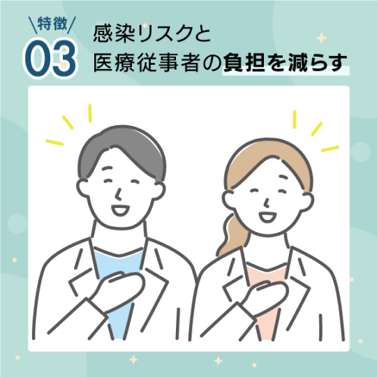 感染リスクと医療従事者の負担を減らす