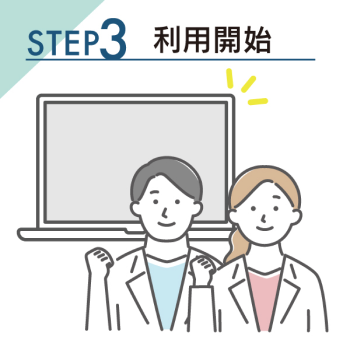 受付・予約管理・結果通知の機能をご利用開始いただけます